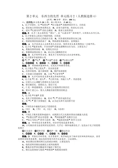 第2单元东西方的先哲单元练习2(人教版选修4)