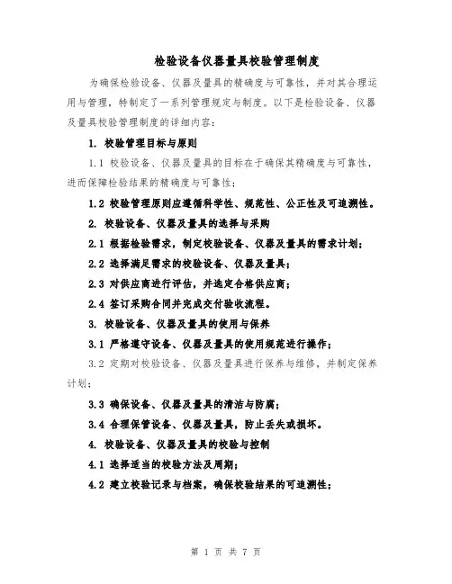 检验设备仪器量具校验管理制度（三篇）