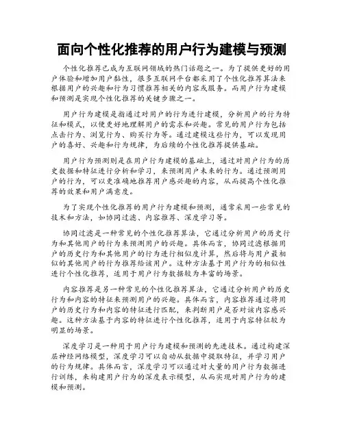 面向个性化推荐的用户行为建模与预测