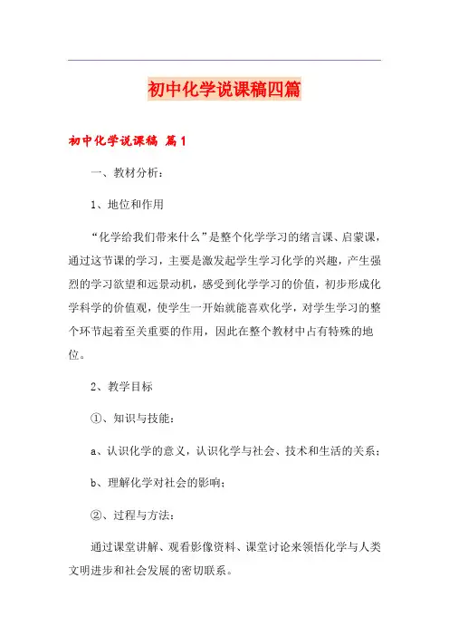 初中化学说课稿四篇【实用】