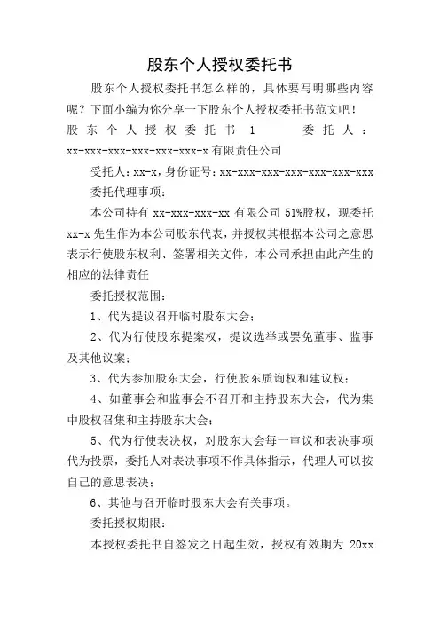 股东个人授权委托书