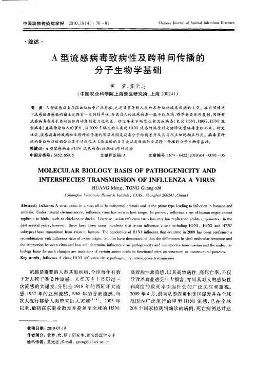A型流感病毒致病性及跨种间传播的分子生物学基础