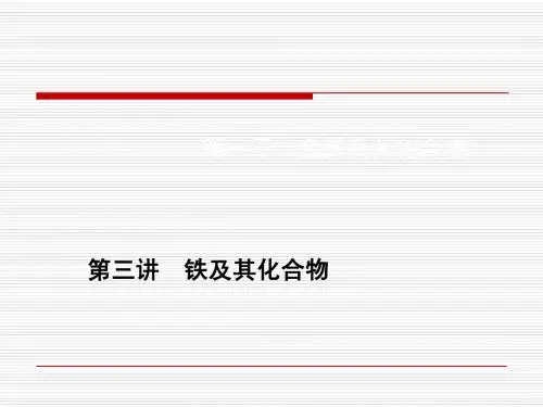 第三章第三讲 铁及其化合物