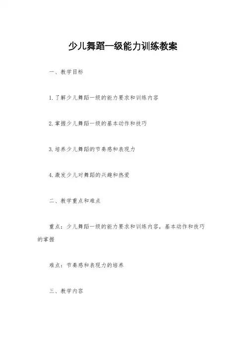 少儿舞蹈一级能力训练教案
