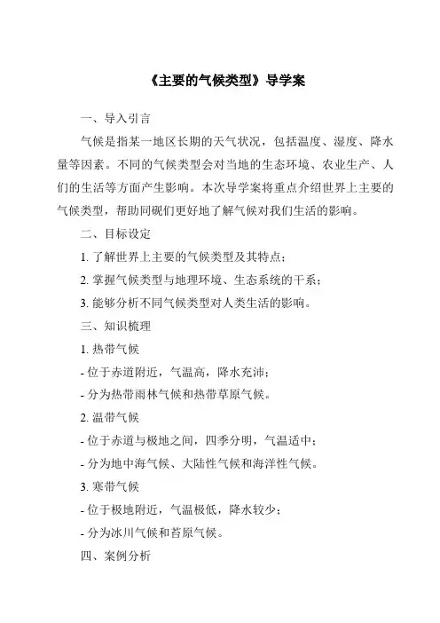 《主要的气候类型导学案》