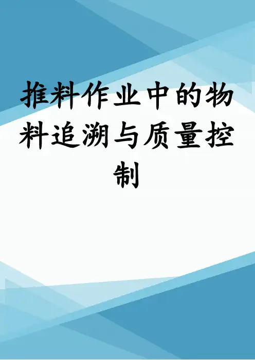 推料作业中的物料追溯与质量控制