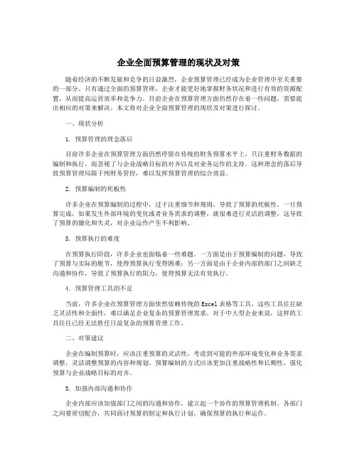 企业全面预算管理的现状及对策