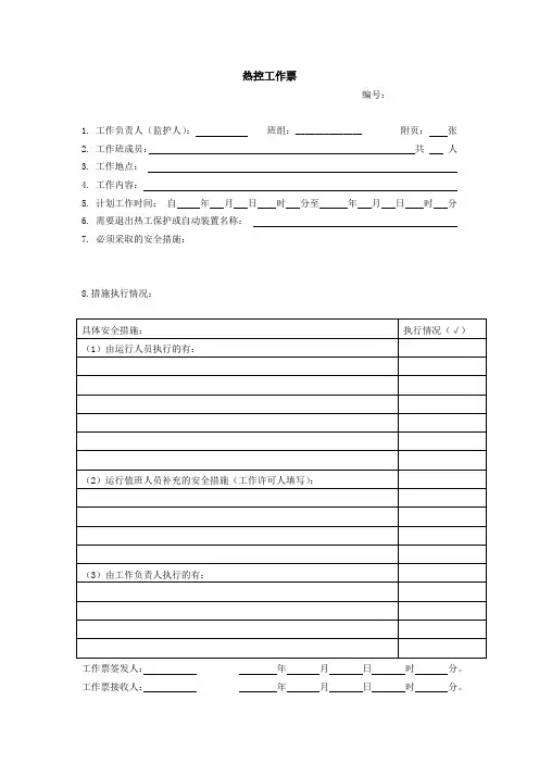 热控工作票