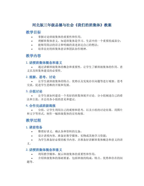河北版三年级品德与社会《我们的班集体》教案