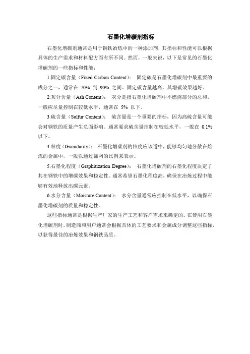 石墨化增碳剂指标