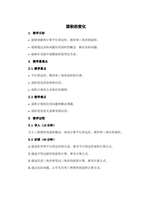 《面积的变化》(教案)-六年级下册数学苏教版