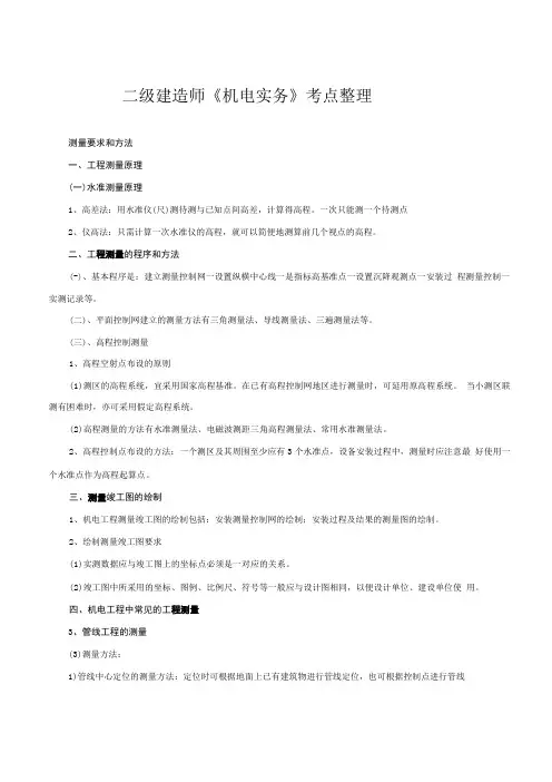 二级建造师《机电实务》考点整理