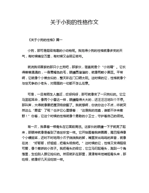 关于小狗的性格作文
