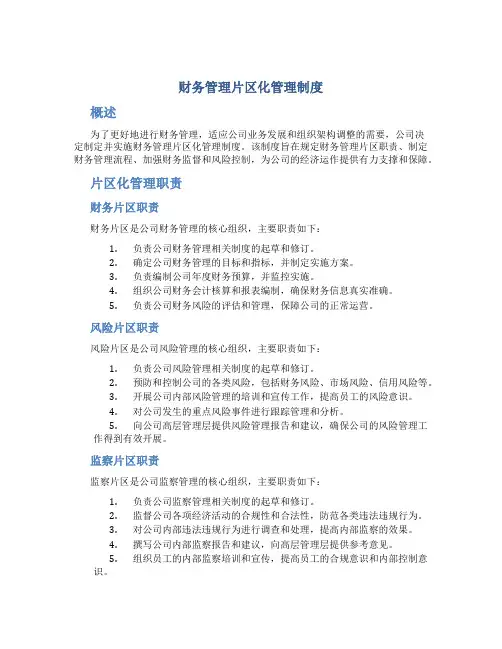 财务管理片区化管理制度