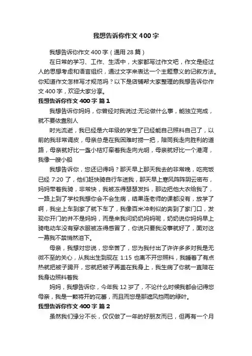 我想告诉你作文400字