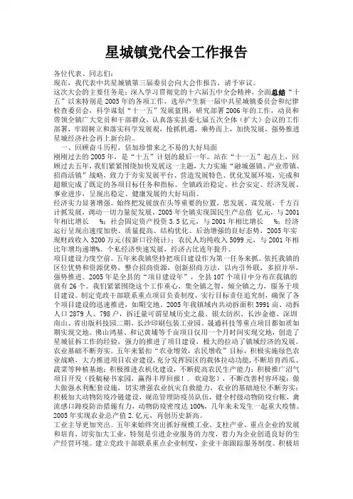 星城镇党代会工作报告范文