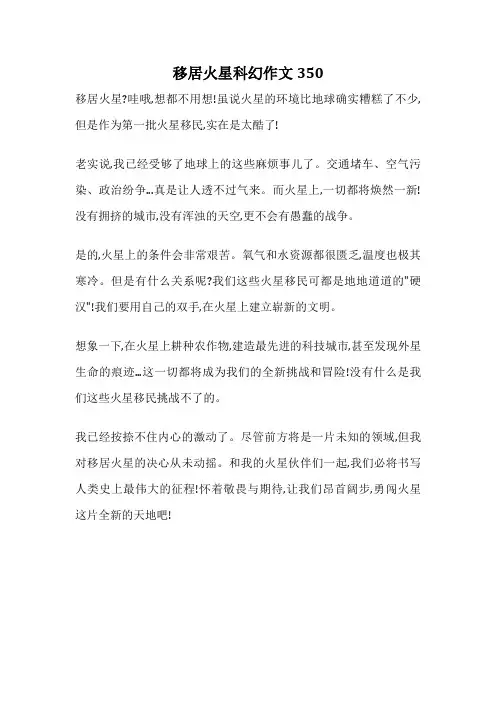 移居火星科幻作文350