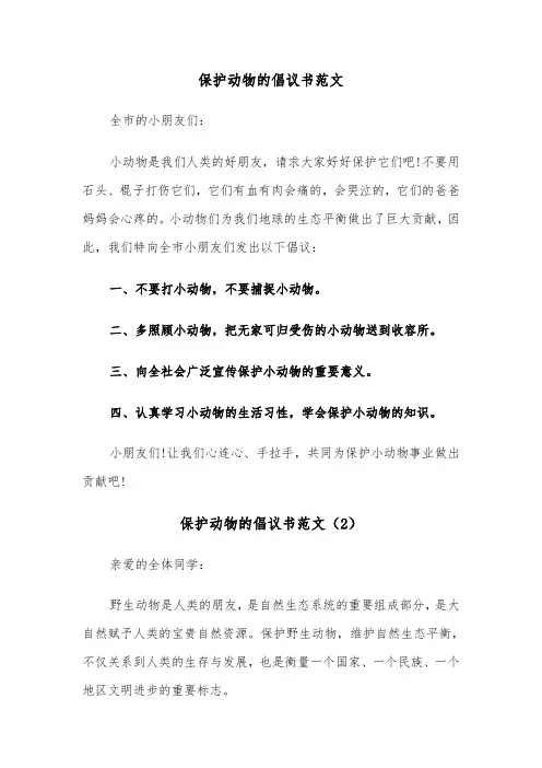 保护动物的倡议书范文(5篇)