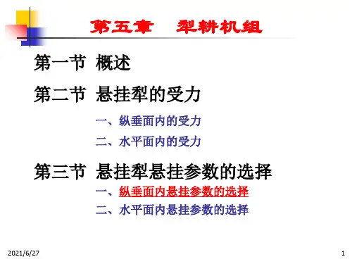 第五章犁耕机组