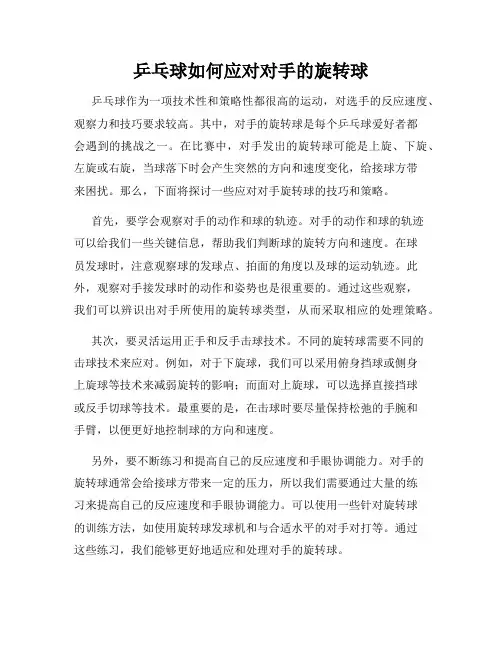 乒乓球如何应对对手的旋转球