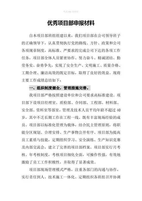 优秀项目部申报材料
