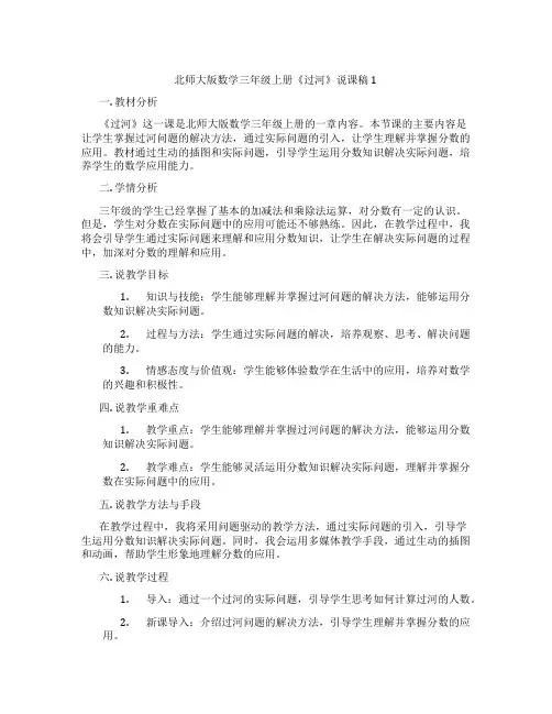 北师大版数学三年级上册《过河》说课稿1