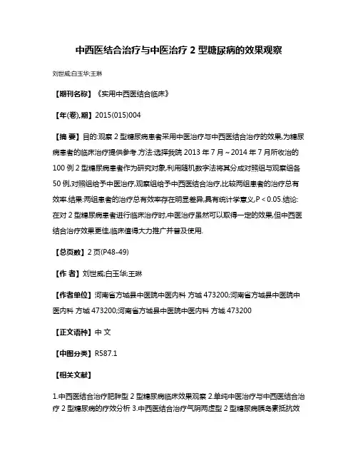 中西医结合治疗与中医治疗2型糖尿病的效果观察