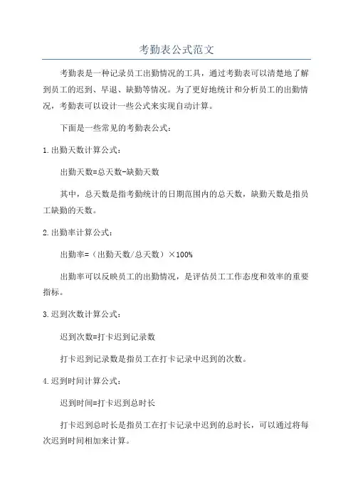 考勤表公式范文