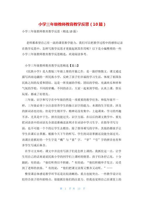 小学三年级教师教育教学反思(10篇)