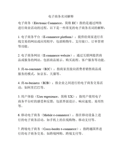 电子商务名词解释