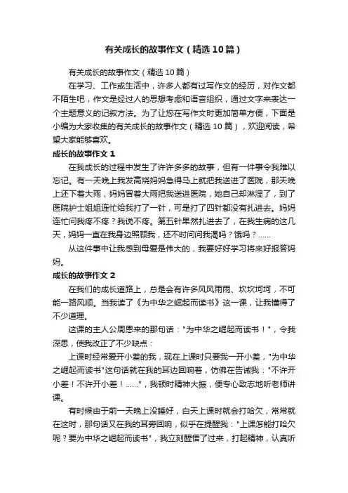 有关成长的故事作文（精选10篇）