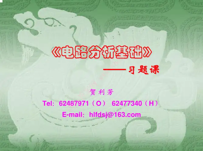 01-03章习题课(电分部分习题)