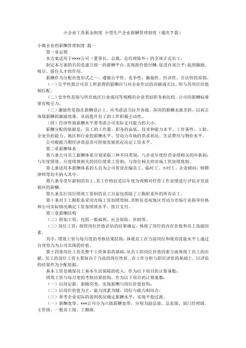 小企业工资薪金制度 小型生产企业薪酬管理制度(通用7篇)