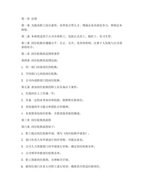 职工岗位轮换管理制度范本