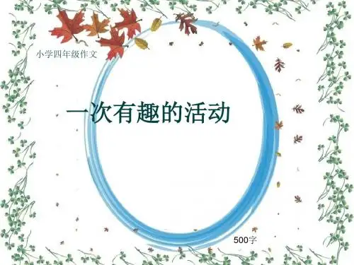 小学四年级作文《一次有趣的活动》500字(共8页PPT)
