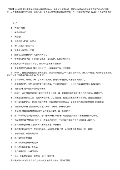 六一节目主持词串词（五篇）