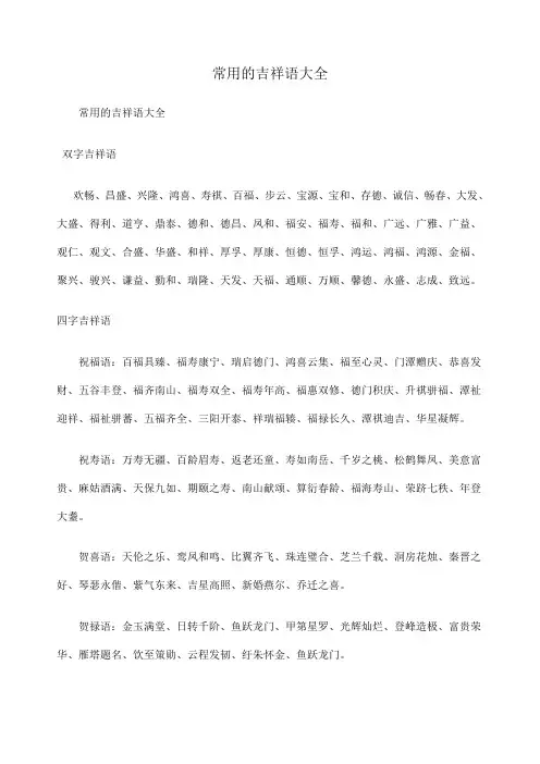 常用的吉祥语大全
