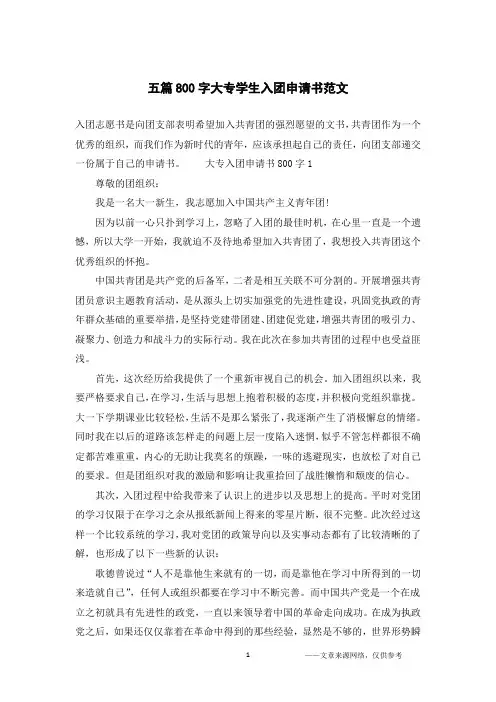 五篇800字大专学生入团申请书范文