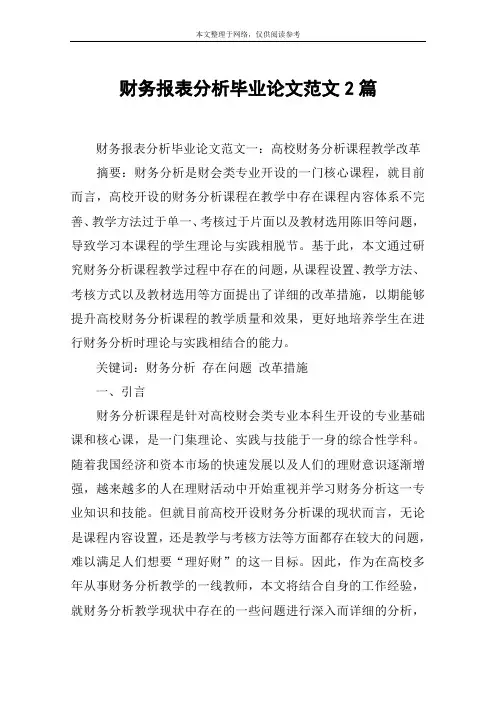财务报表分析毕业论文范文2篇