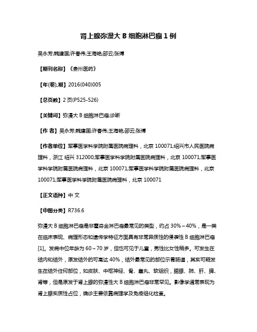 肾上腺弥漫大B细胞淋巴瘤1例