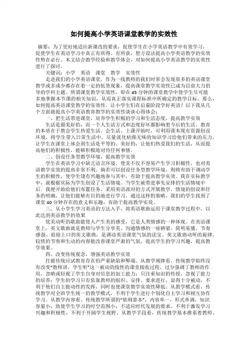 如何提高小学英语课堂教学的实效性
