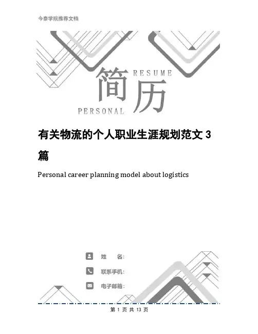 有关物流的个人职业生涯规划范文3篇
