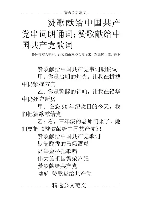 赞歌献给中国共产党串词朗诵词;赞歌献给中国共产党歌词
