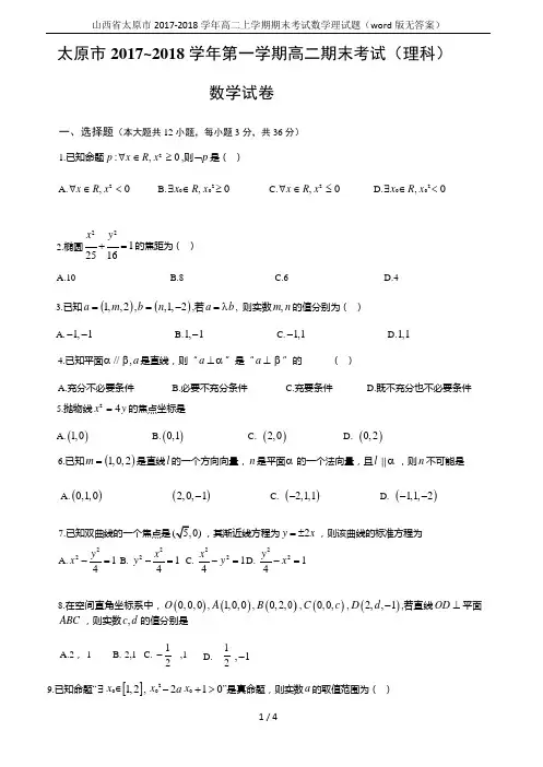 山西省太原市2017-2018学年高二上学期期末考试数学理试题(word版无答案)