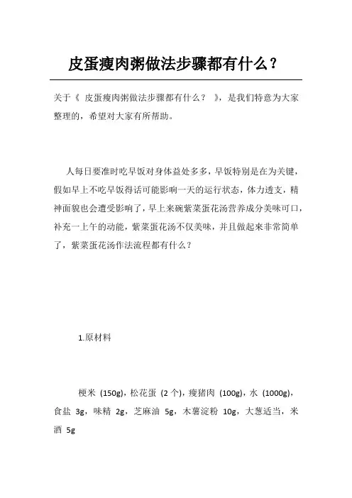 皮蛋瘦肉粥做法步骤都有什么？