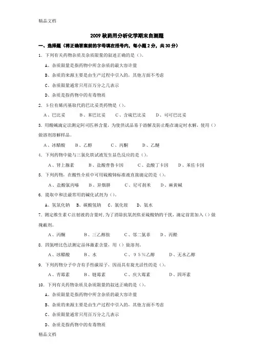 (整理)秋药用分析化学期末自测题.