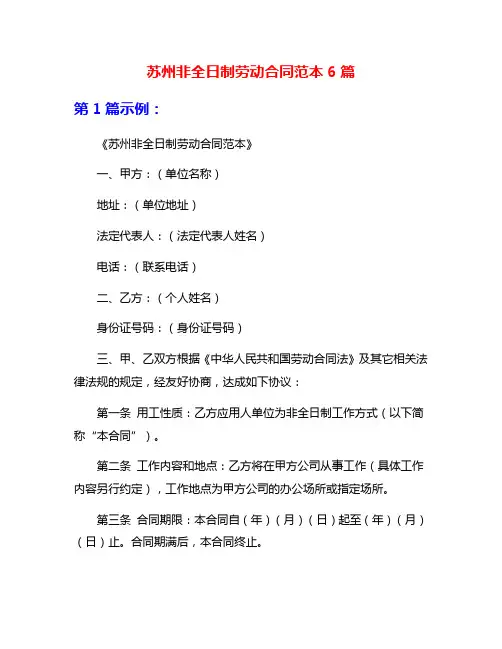 苏州非全日制劳动合同范本6篇