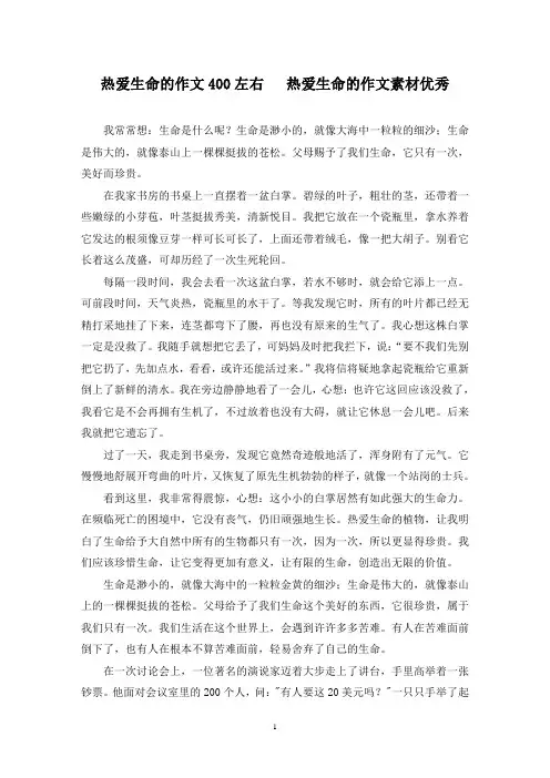 精选热爱生命的作文400左右   热爱生命的作文素材优秀