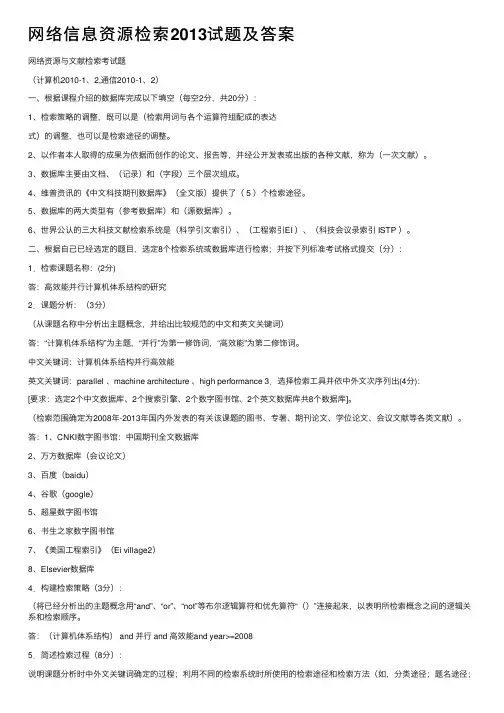 网络信息资源检索2013试题及答案