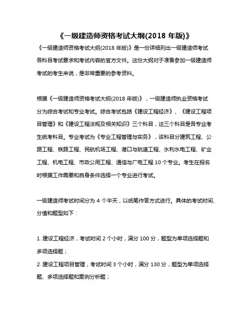 《一级建造师资格考试大纲(2018 年版)》